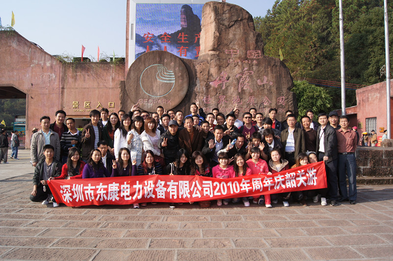 东康电力2010年年庆旅游