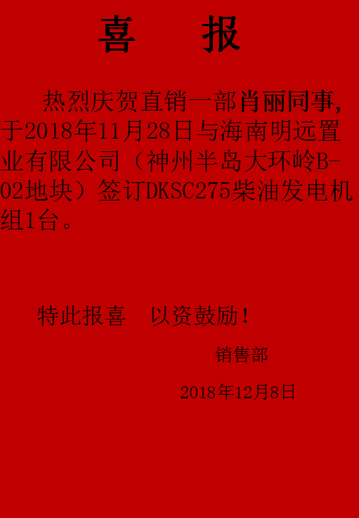 柴油发电机组喜报