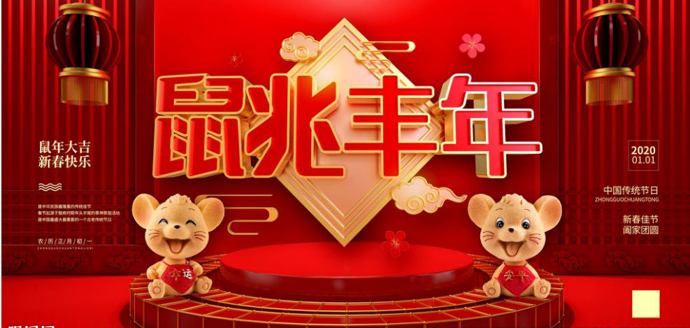 鼠年dd大吉
