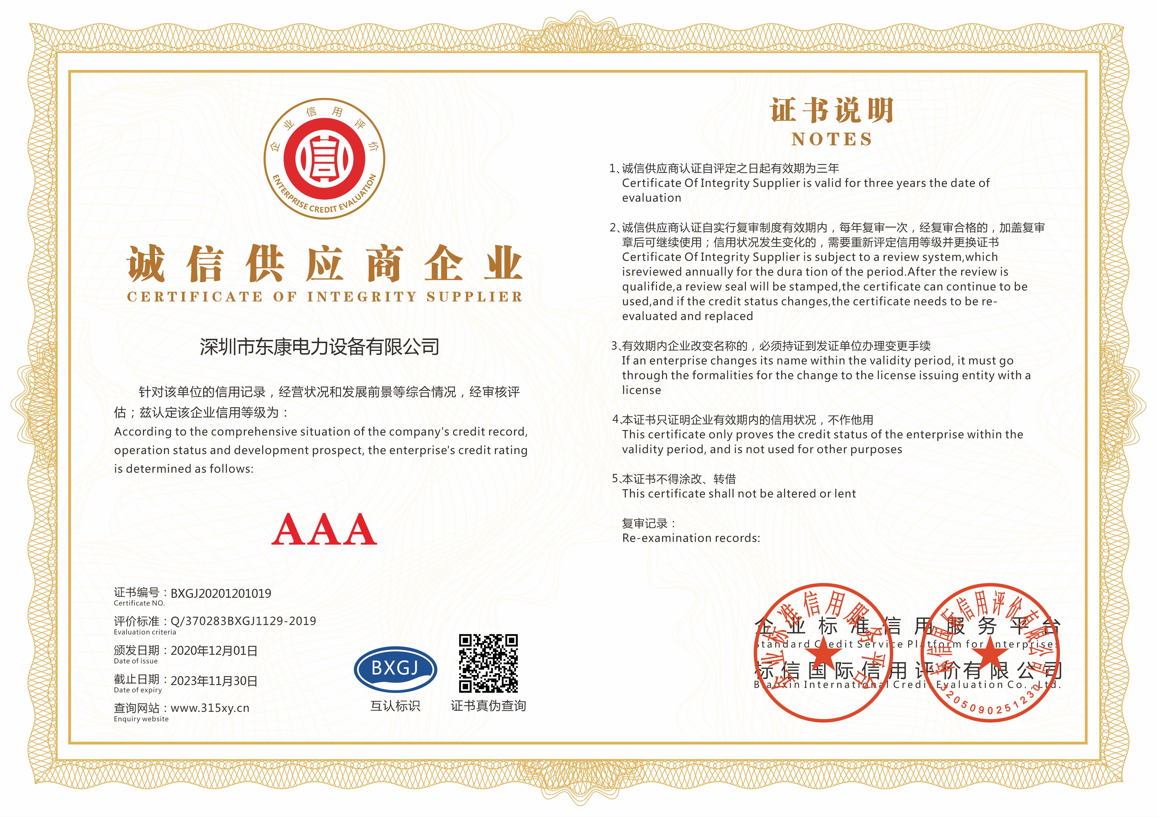 东康电力诚信供应商企业证书